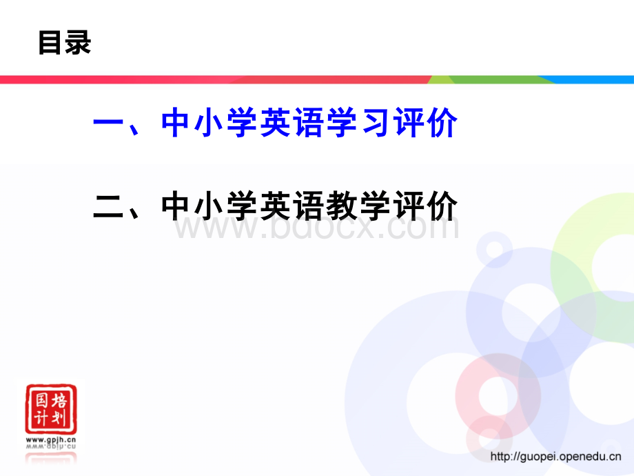 中小学英语教与学的评价(鲁子问)PPT推荐.ppt_第2页