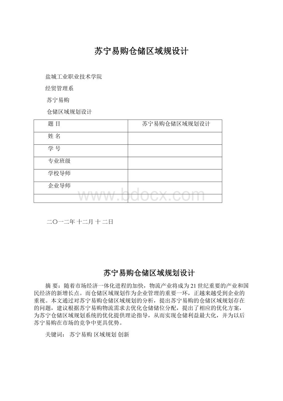 苏宁易购仓储区域规设计Word下载.docx_第1页