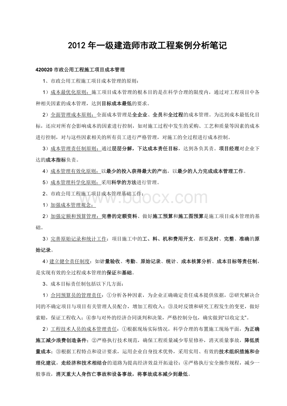 一级建造师市政工程案例分析笔记Word格式文档下载.doc_第1页