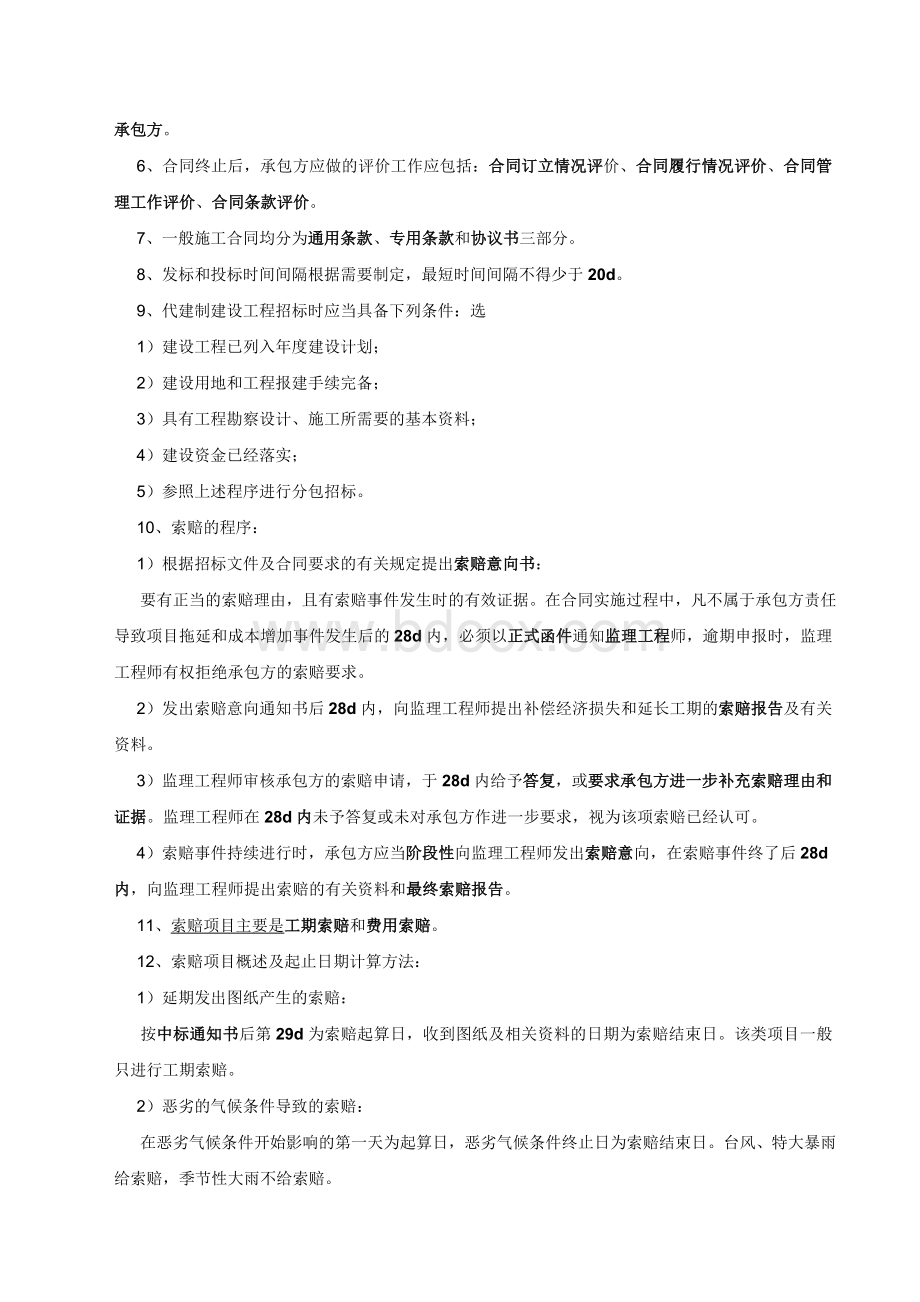 一级建造师市政工程案例分析笔记Word格式文档下载.doc_第3页