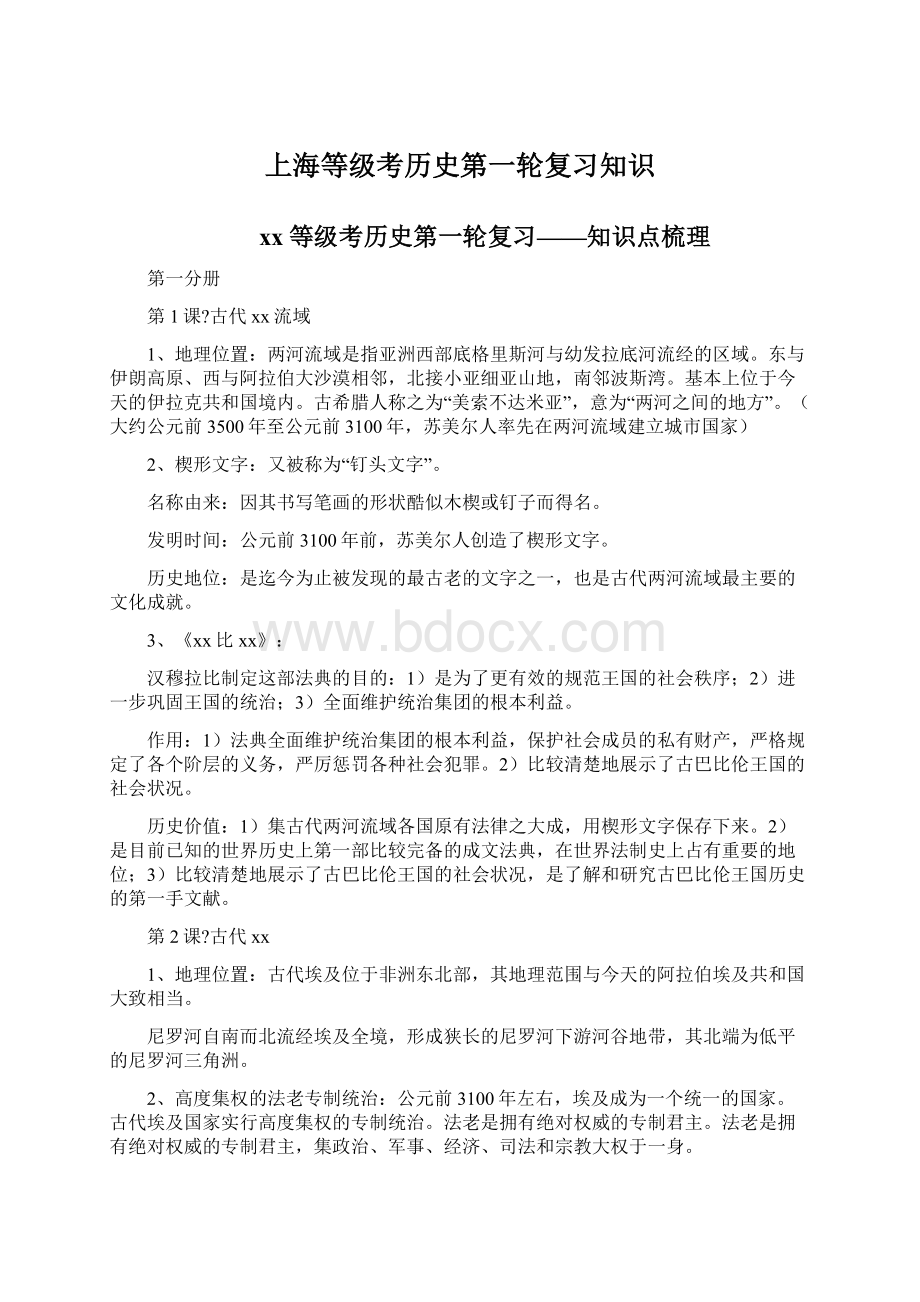 上海等级考历史第一轮复习知识.docx_第1页