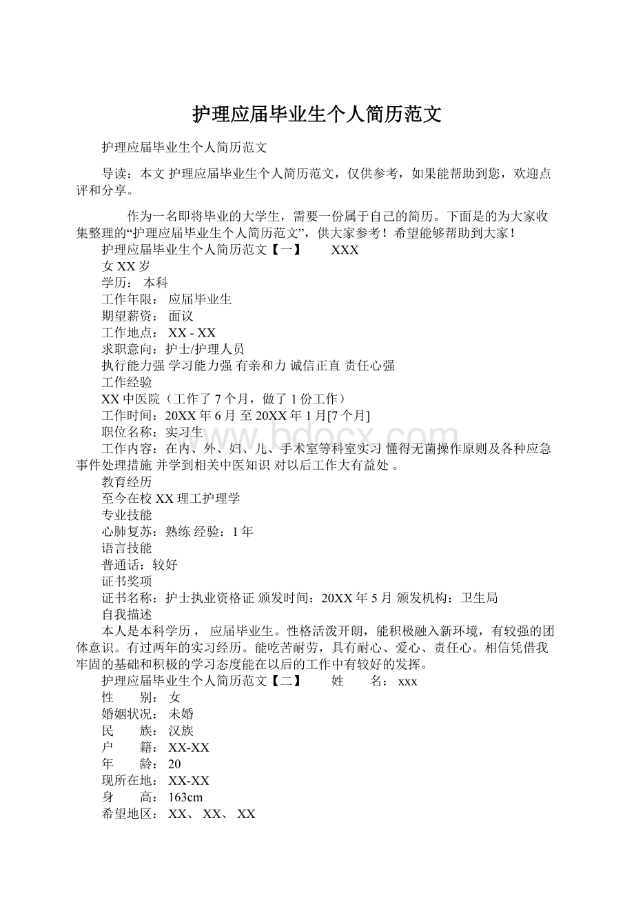 护理应届毕业生个人简历范文Word格式文档下载.docx