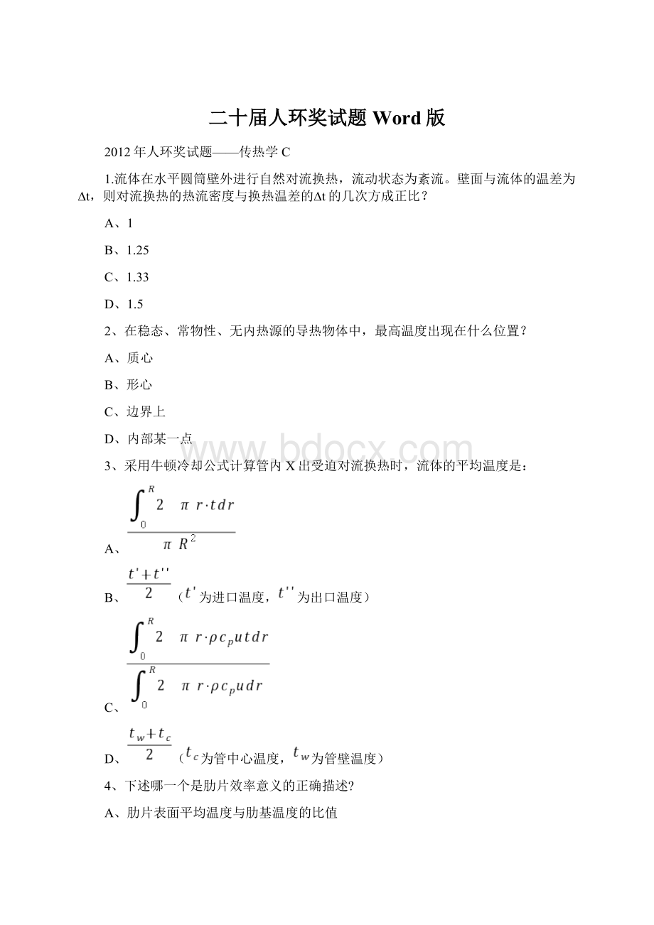 二十届人环奖试题Word版Word文件下载.docx_第1页