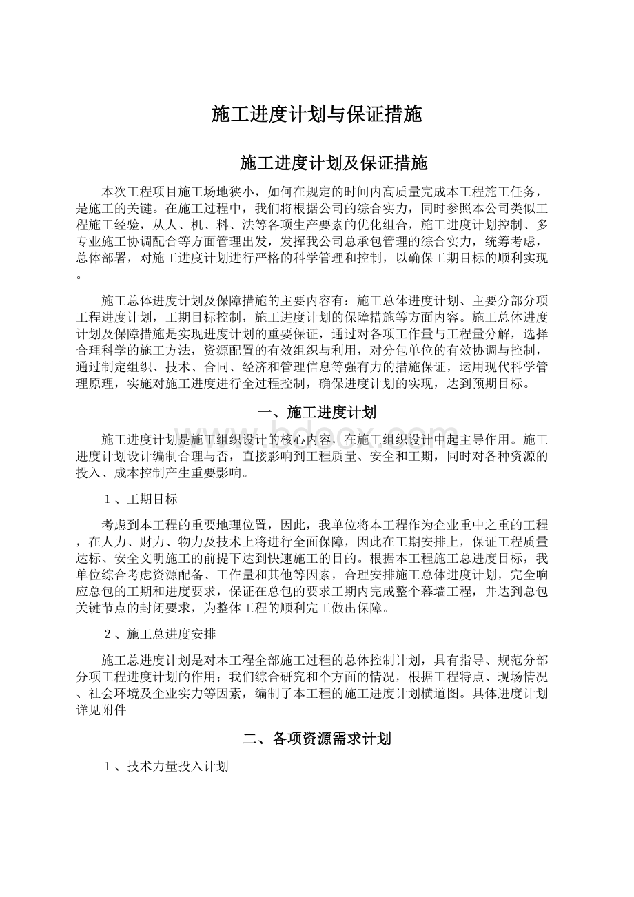 施工进度计划与保证措施Word文档下载推荐.docx