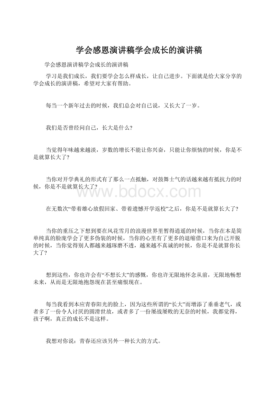 学会感恩演讲稿学会成长的演讲稿.docx