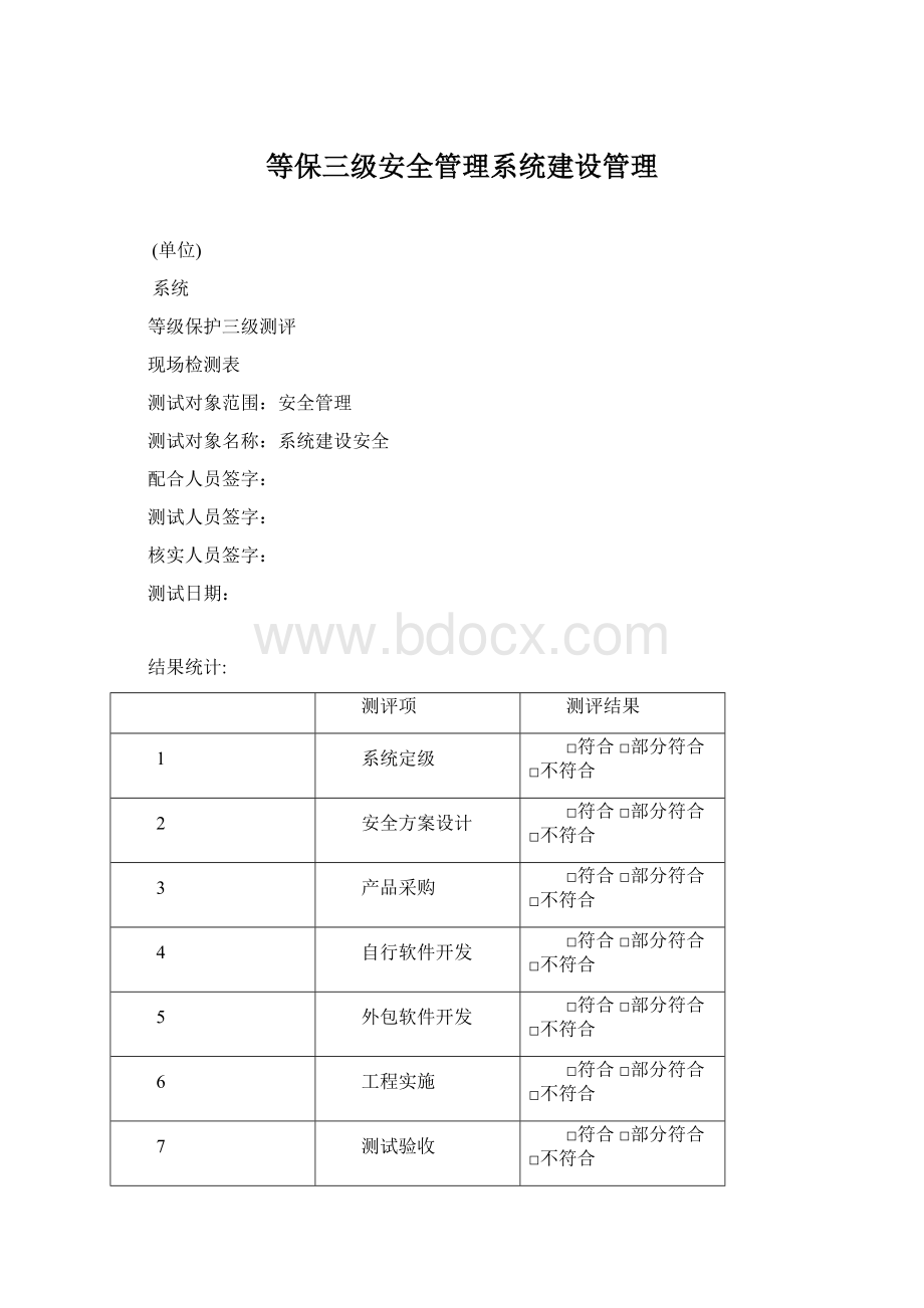 等保三级安全管理系统建设管理文档格式.docx_第1页