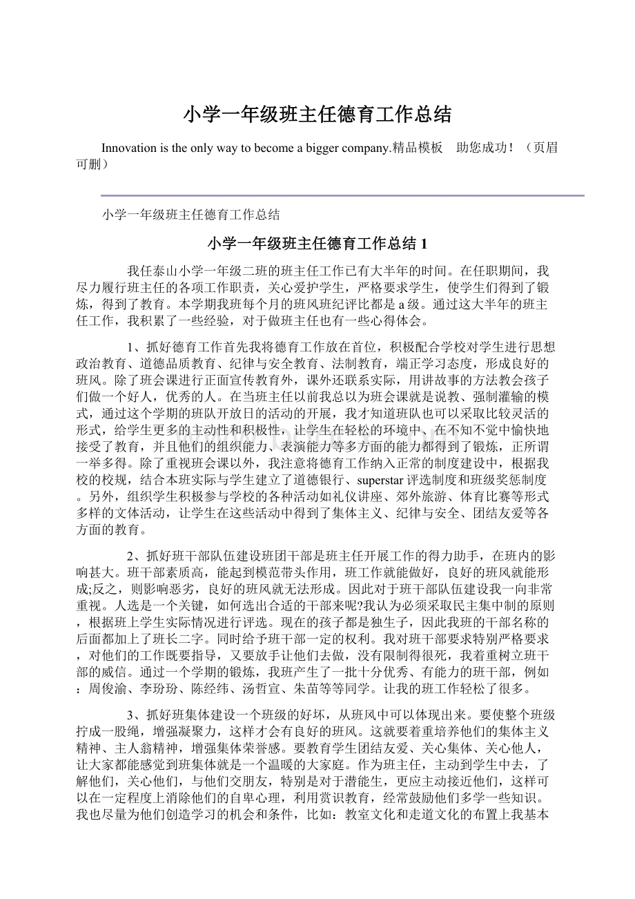 小学一年级班主任德育工作总结Word文件下载.docx_第1页