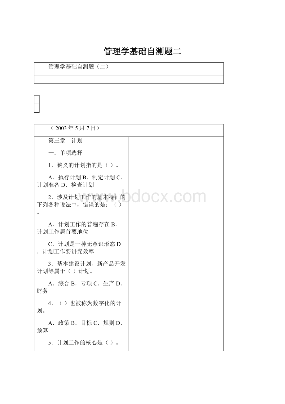 管理学基础自测题二.docx_第1页