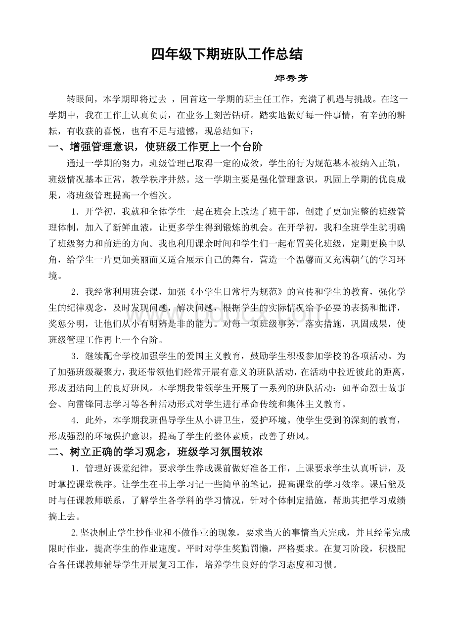 四年级下期班主任工作总结Word文件下载.doc