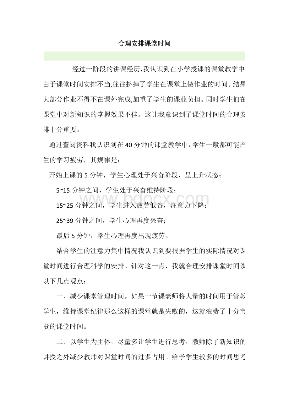 合理安排课堂时间Word文档下载推荐.doc