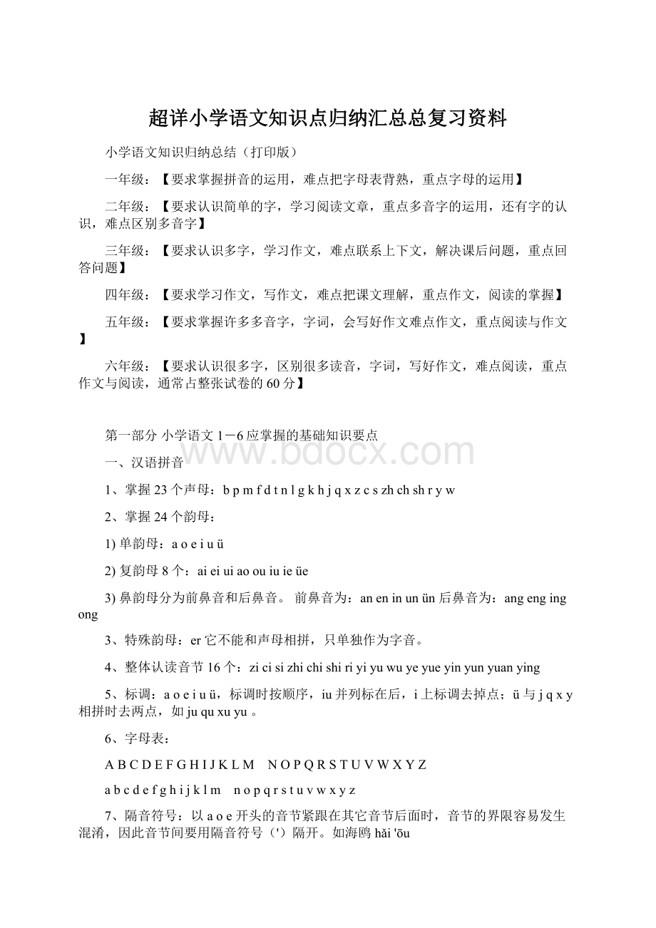 超详小学语文知识点归纳汇总总复习资料Word文件下载.docx