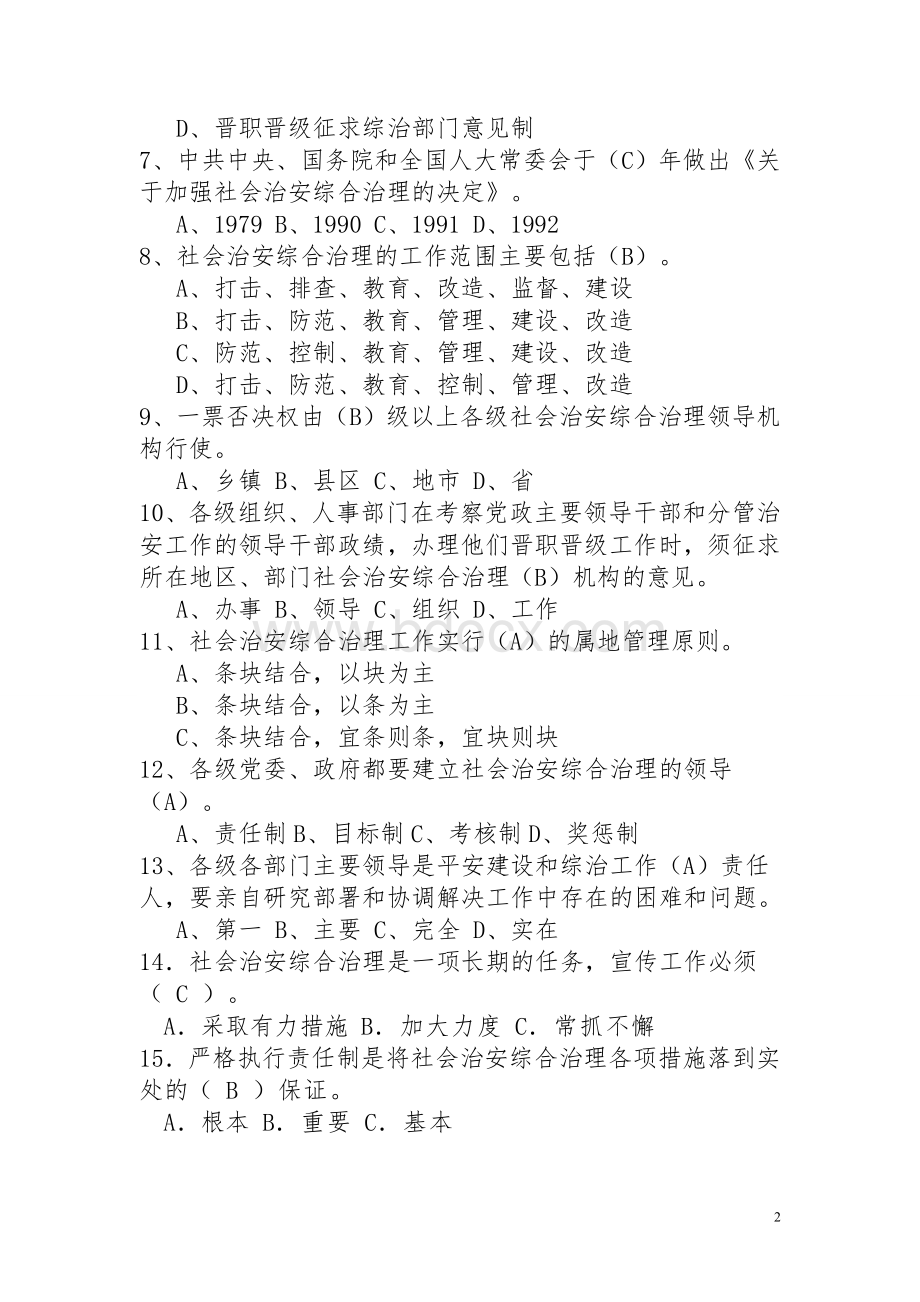 社会治安综合治理知识竞赛试题(在线考试题库).doc_第2页