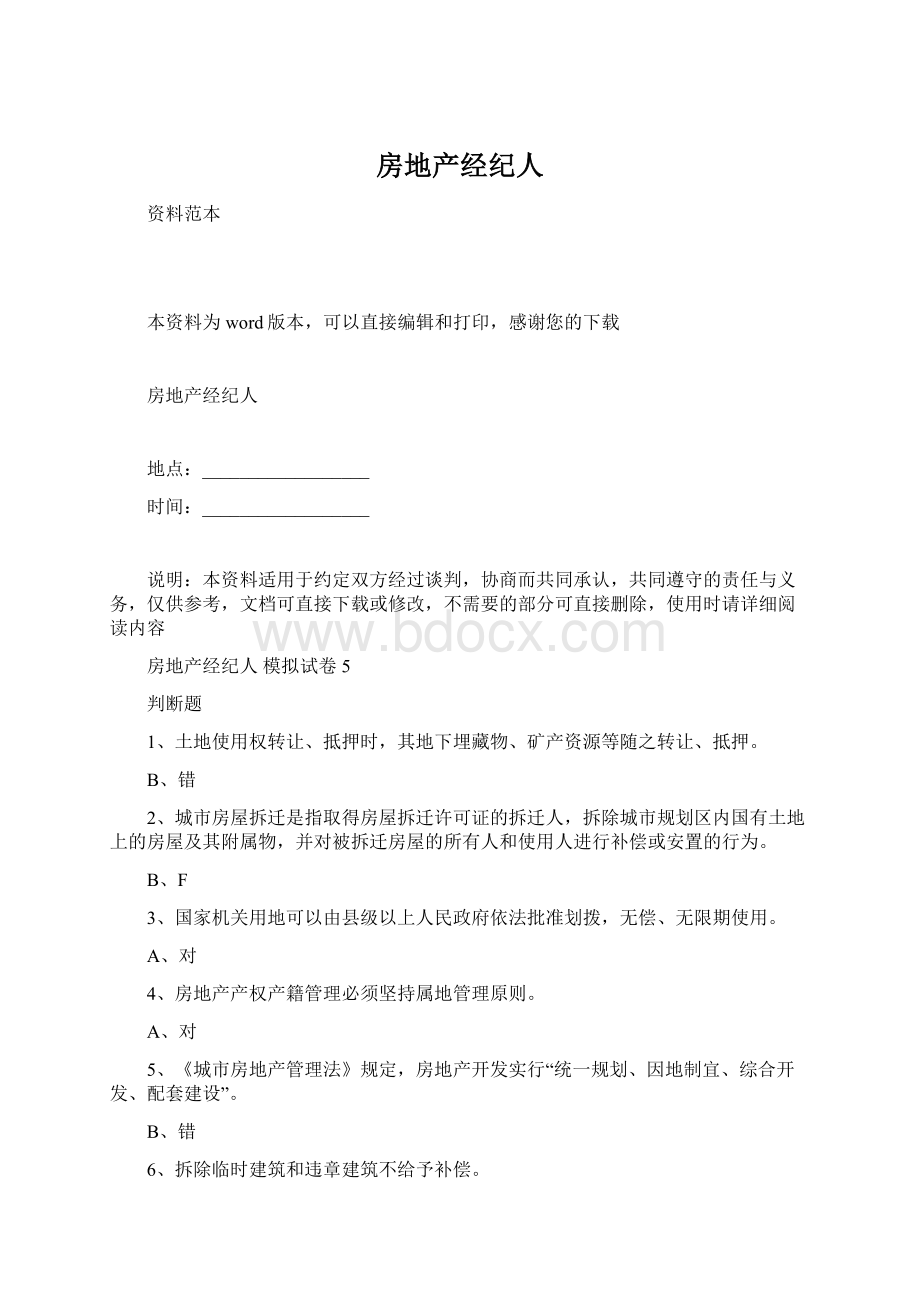 房地产经纪人Word文件下载.docx