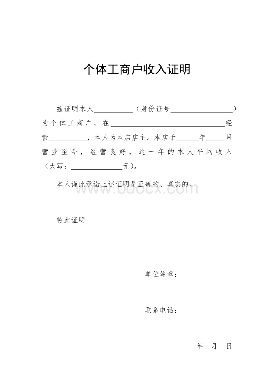 个体工商户收入证明Word格式文档下载.docx