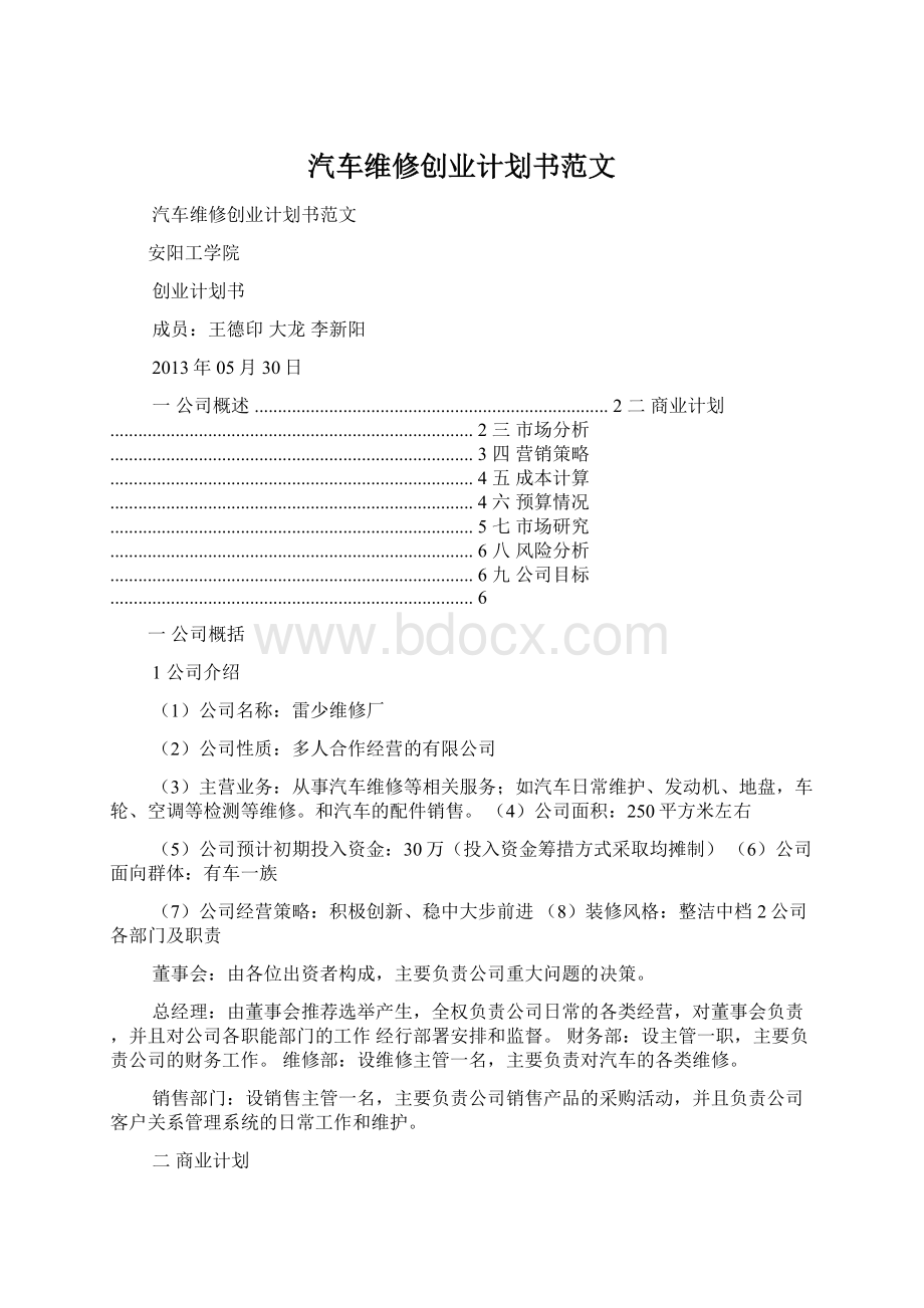 汽车维修创业计划书范文.docx