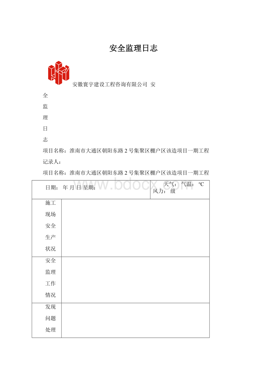 安全监理日志.docx_第1页