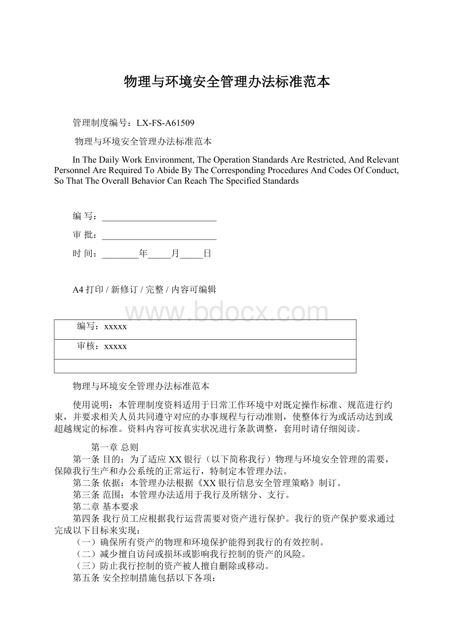 物理与环境安全管理办法标准范本Word下载.docx_第1页