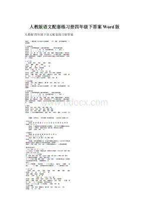 人教版语文配套练习册四年级下答案Word版.docx