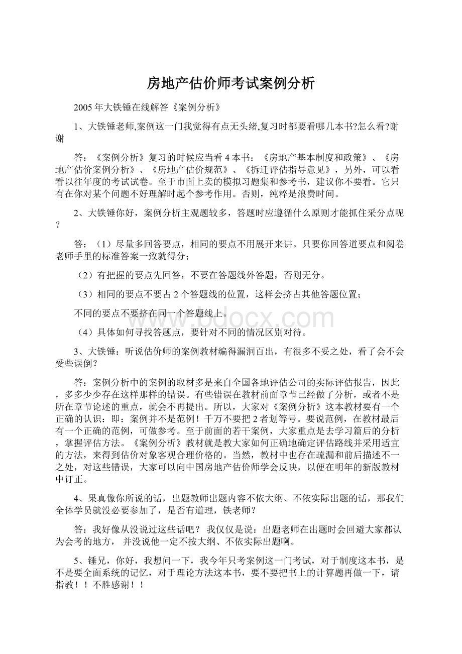 房地产估价师考试案例分析Word文档格式.docx_第1页