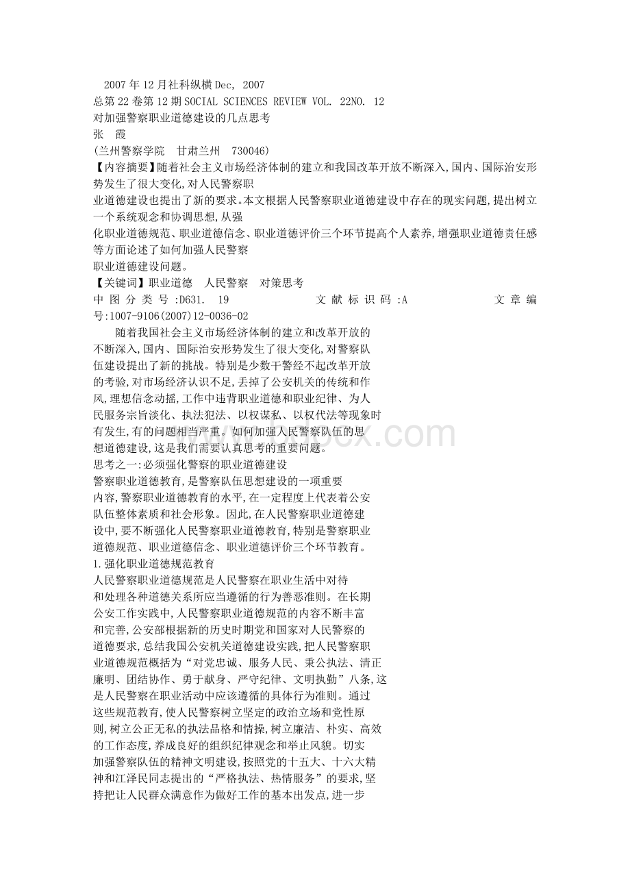 对加强警察职业道德建设的几点思考Word文件下载.doc_第1页