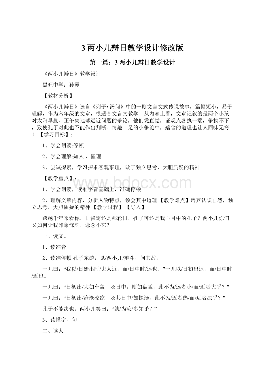 3两小儿辩日教学设计修改版Word文件下载.docx