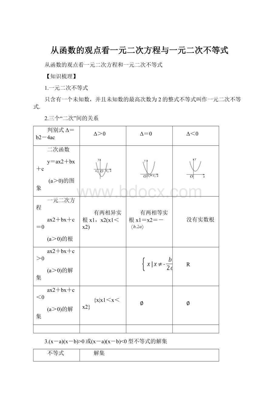 从函数的观点看一元二次方程与一元二次不等式.docx_第1页