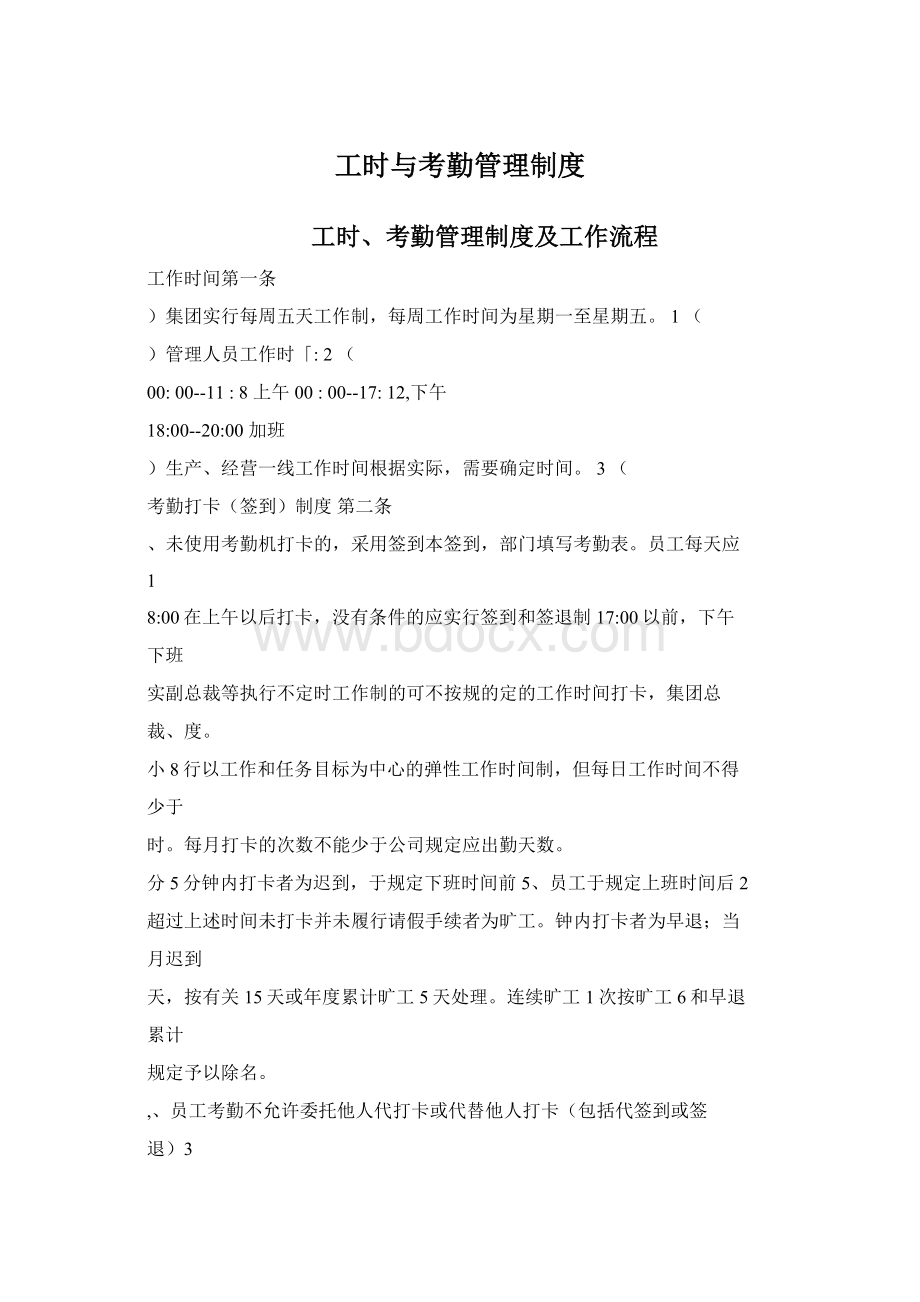 工时与考勤管理制度Word格式文档下载.docx_第1页