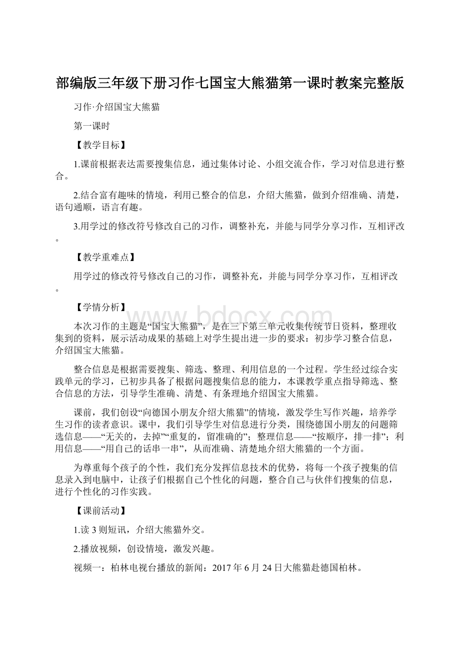 部编版三年级下册习作七国宝大熊猫第一课时教案完整版Word文件下载.docx