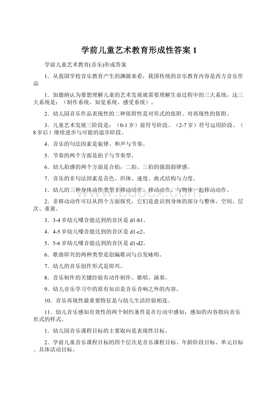 学前儿童艺术教育形成性答案 1Word文档下载推荐.docx