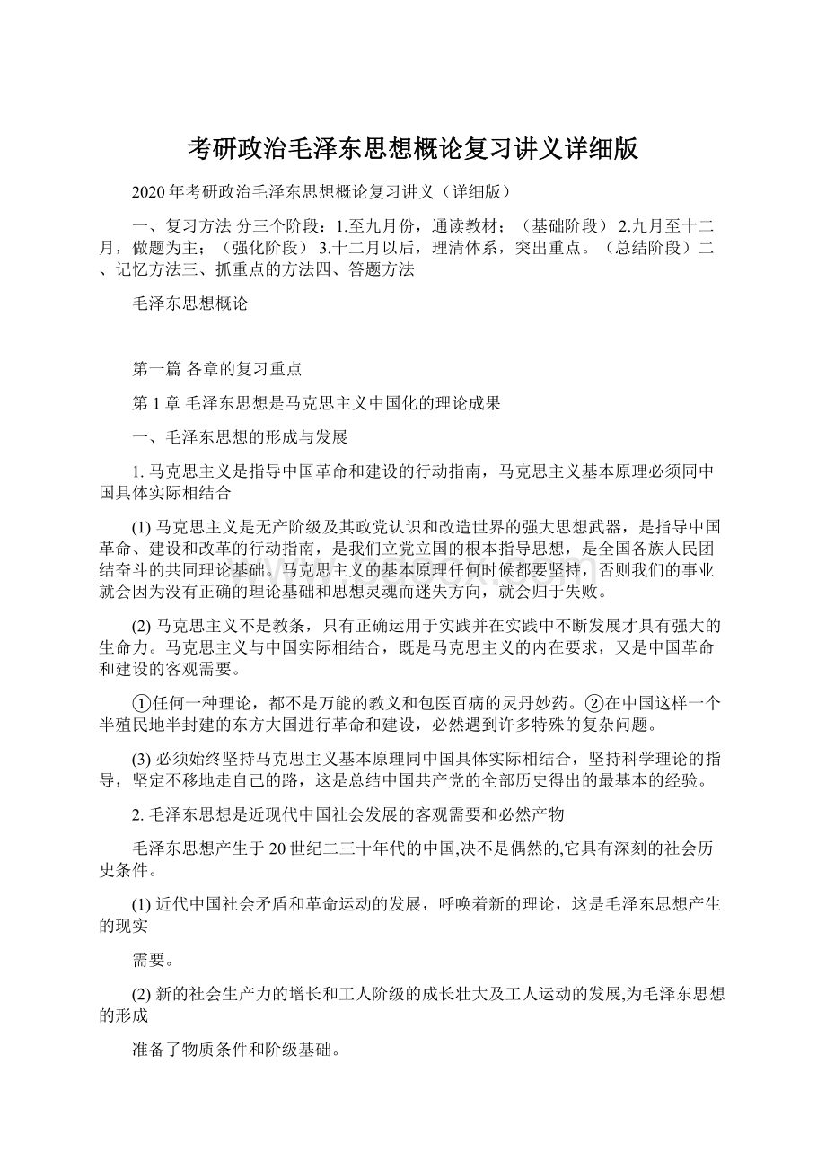 考研政治毛泽东思想概论复习讲义详细版Word文档下载推荐.docx_第1页