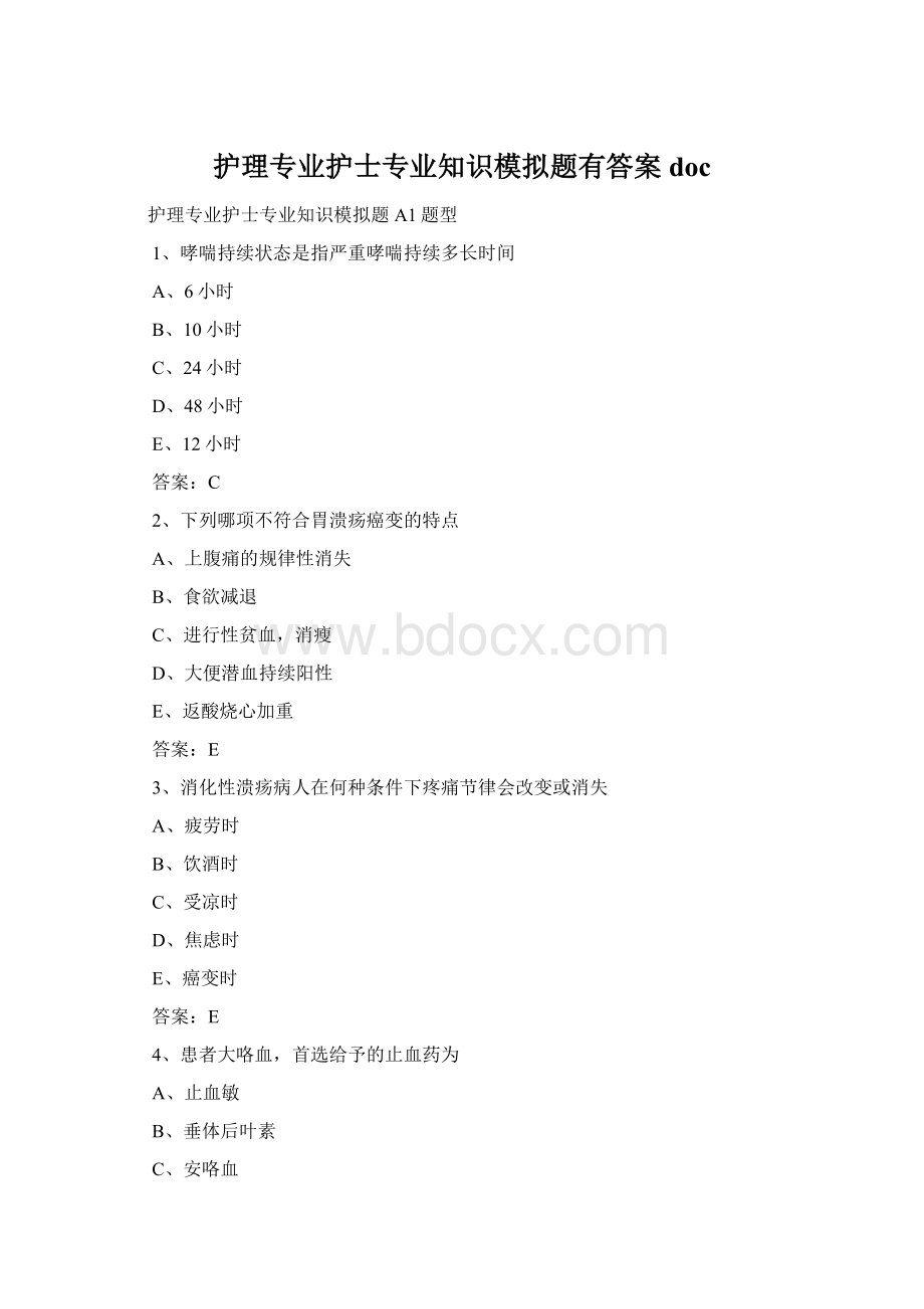 护理专业护士专业知识模拟题有答案docWord格式.docx_第1页