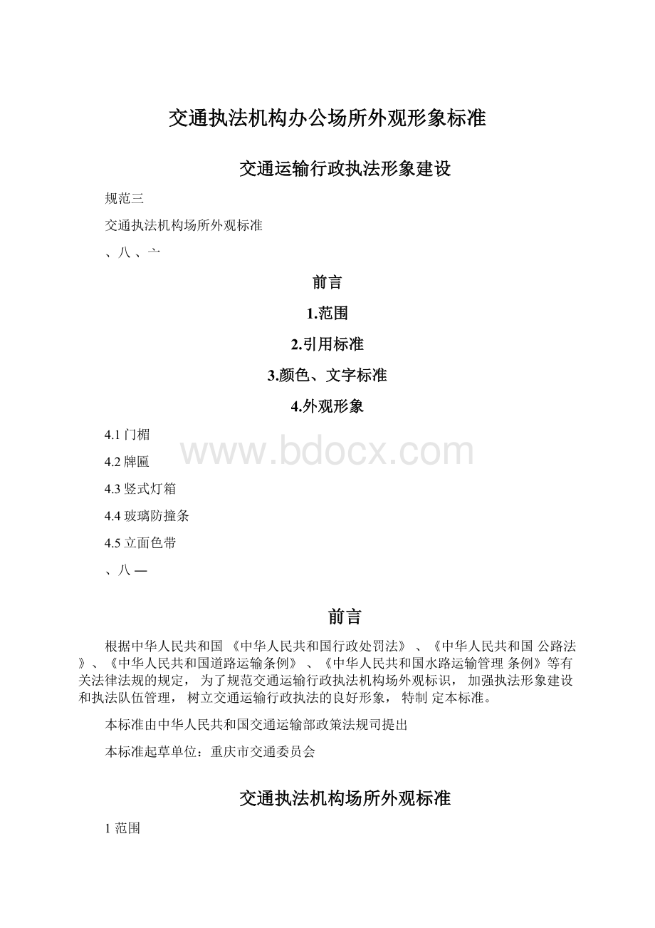 交通执法机构办公场所外观形象标准.docx