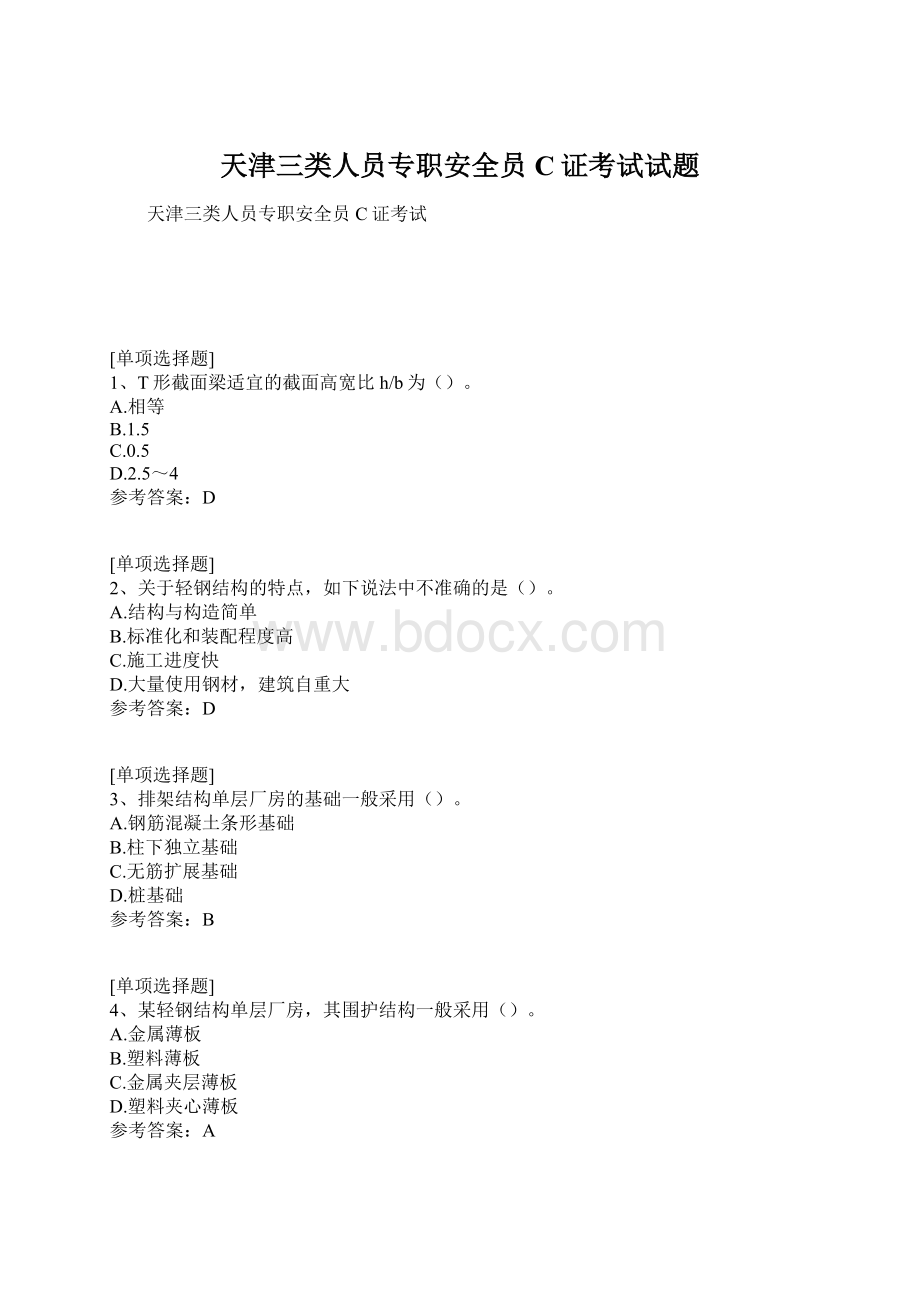 天津三类人员专职安全员C证考试试题文档格式.docx