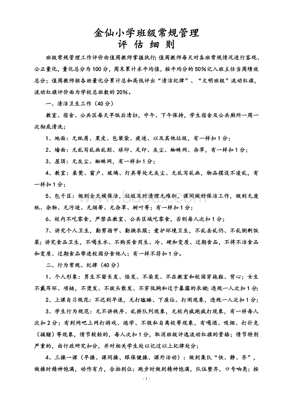 金仙小学班级常规管理考核方案.doc