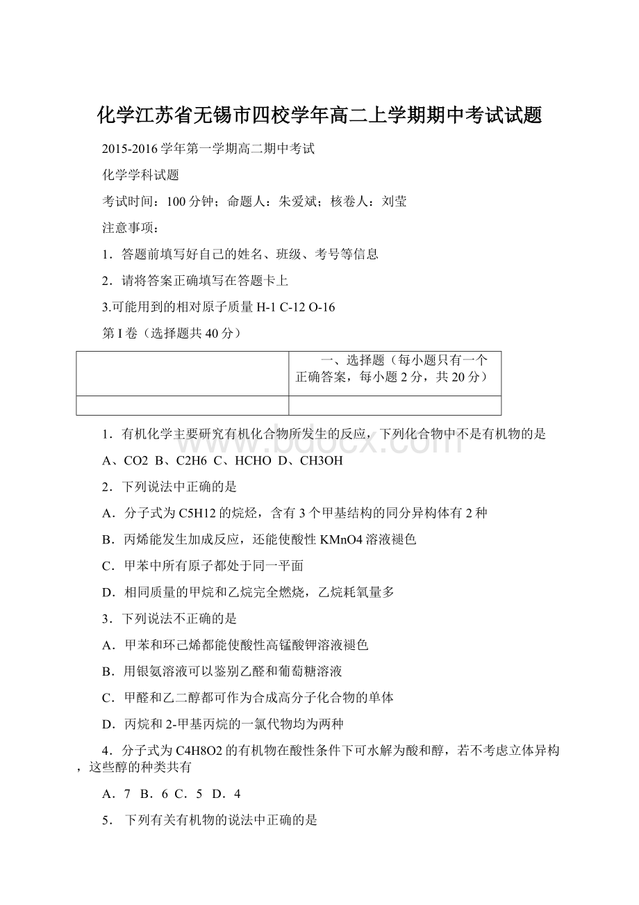 化学江苏省无锡市四校学年高二上学期期中考试试题文档格式.docx_第1页