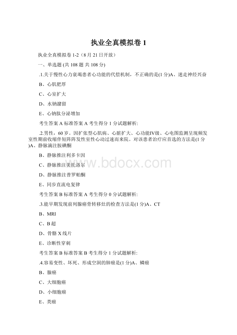 执业全真模拟卷1文档格式.docx