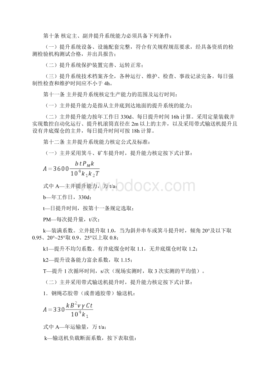 煤矿生产能力核定标准最新版Word格式.docx_第3页