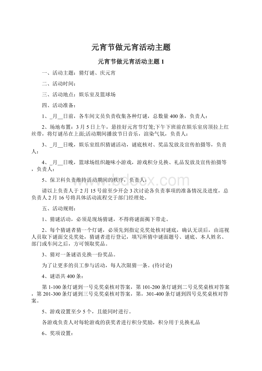 元宵节做元宵活动主题Word文件下载.docx_第1页