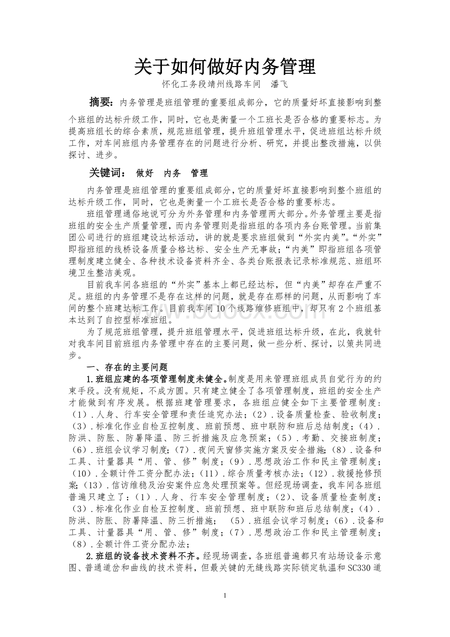 谈谈如何搞好工务班组内务管理.doc