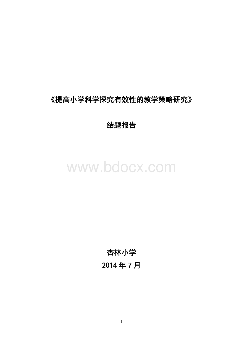 提高小学科学探究有效性的教学策略研究的结题报告.doc