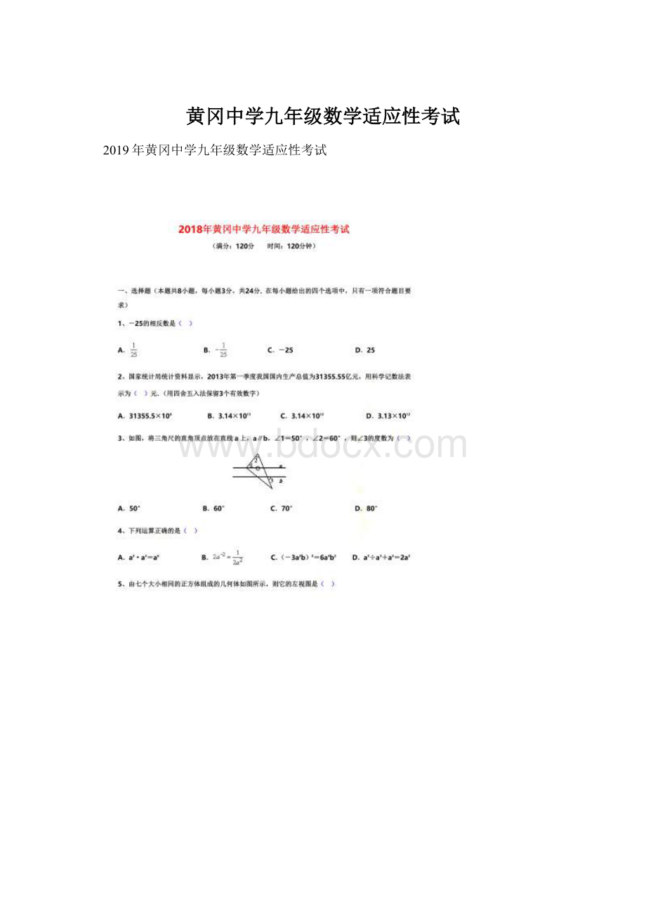 黄冈中学九年级数学适应性考试Word格式.docx_第1页