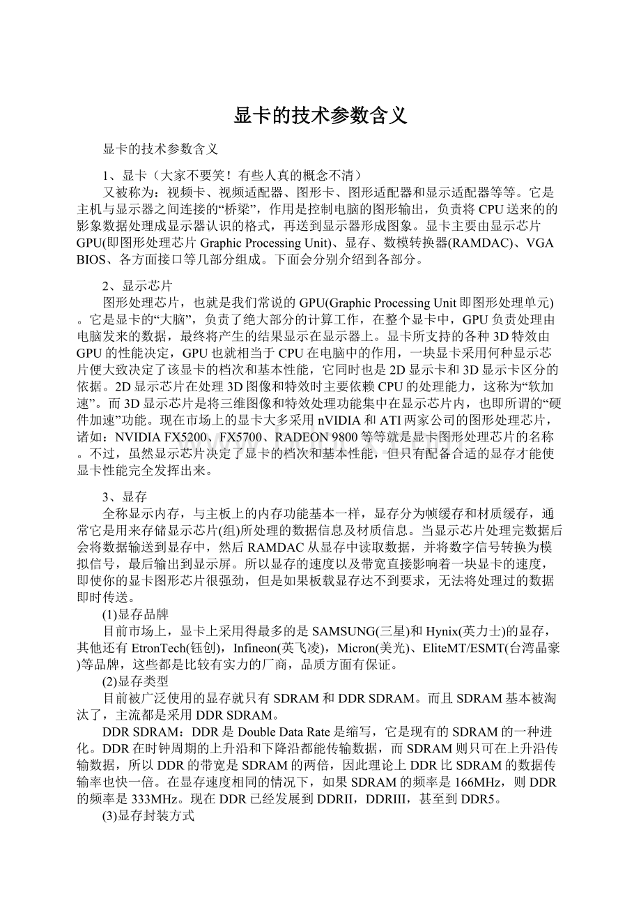 显卡的技术参数含义Word格式.docx_第1页