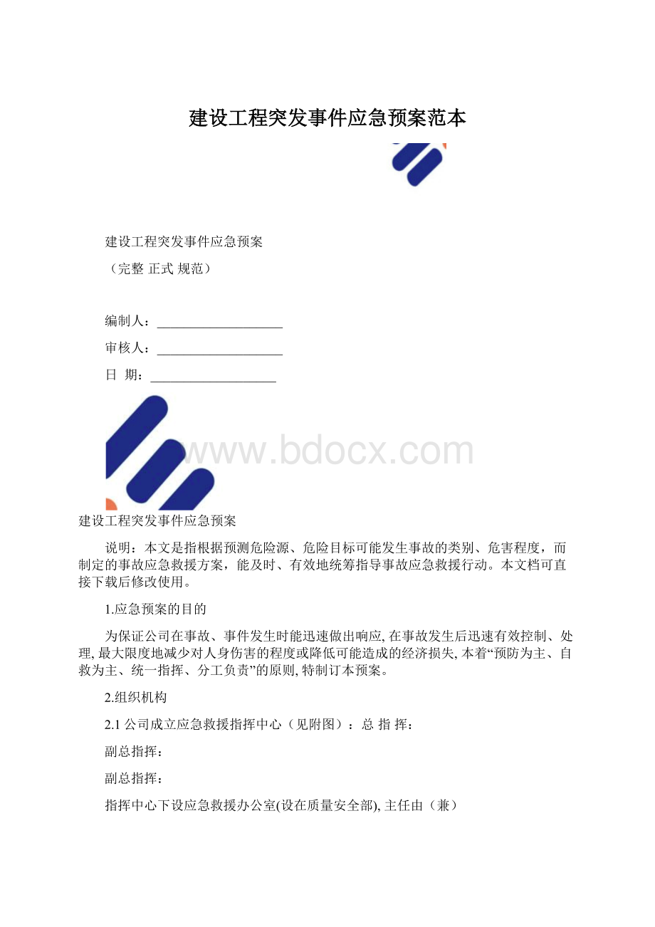 建设工程突发事件应急预案范本.docx_第1页