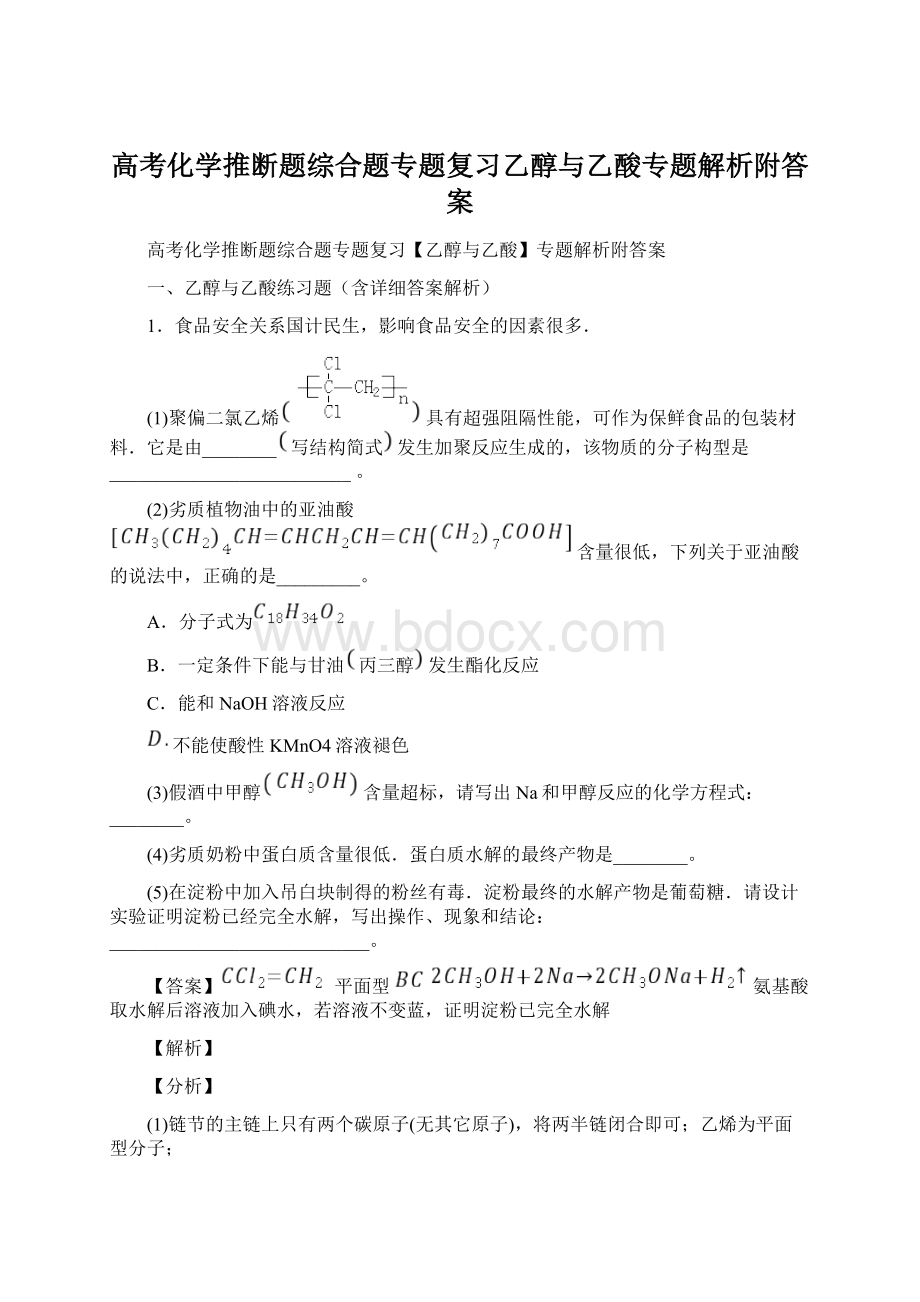 高考化学推断题综合题专题复习乙醇与乙酸专题解析附答案.docx_第1页