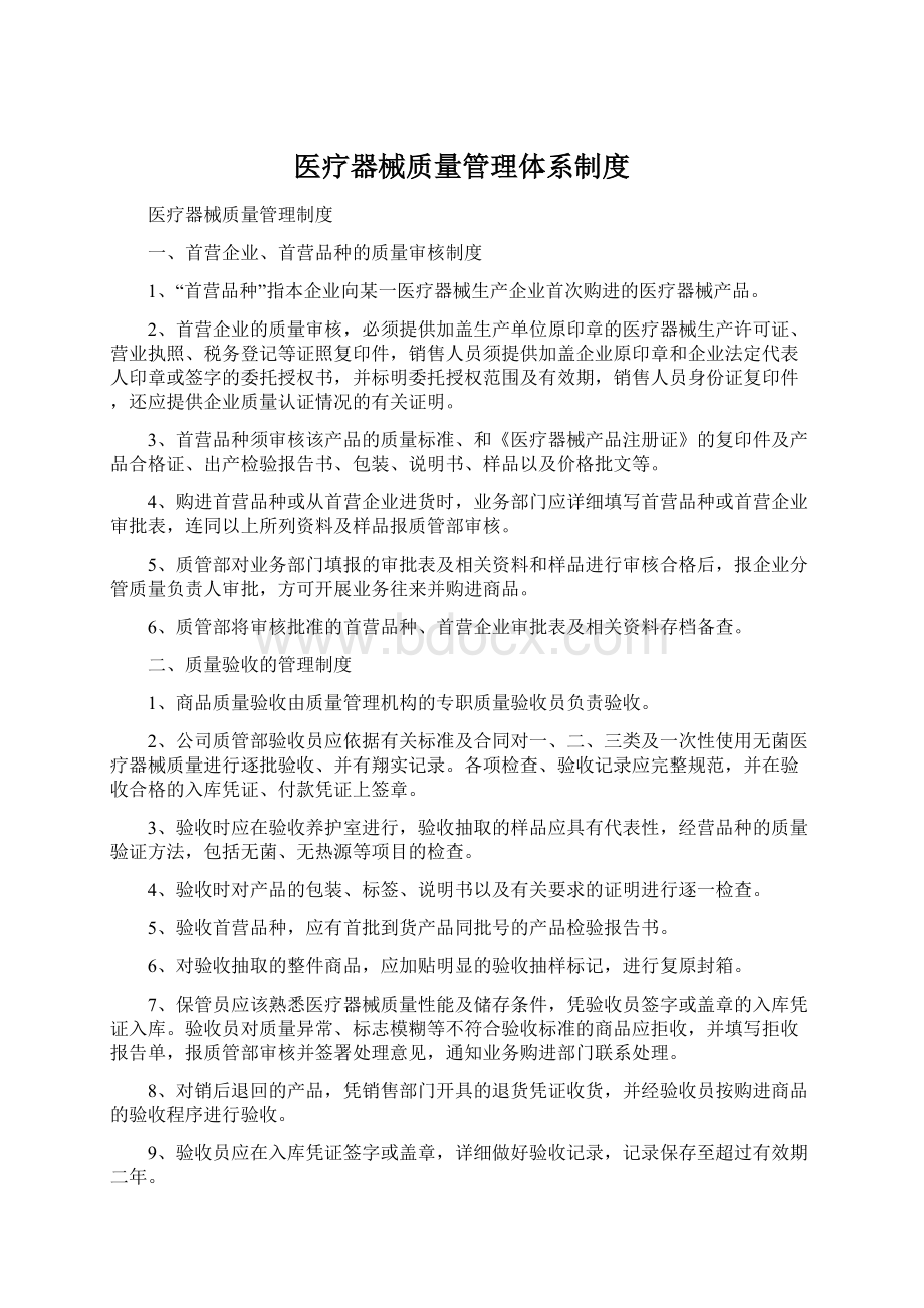 医疗器械质量管理体系制度Word下载.docx