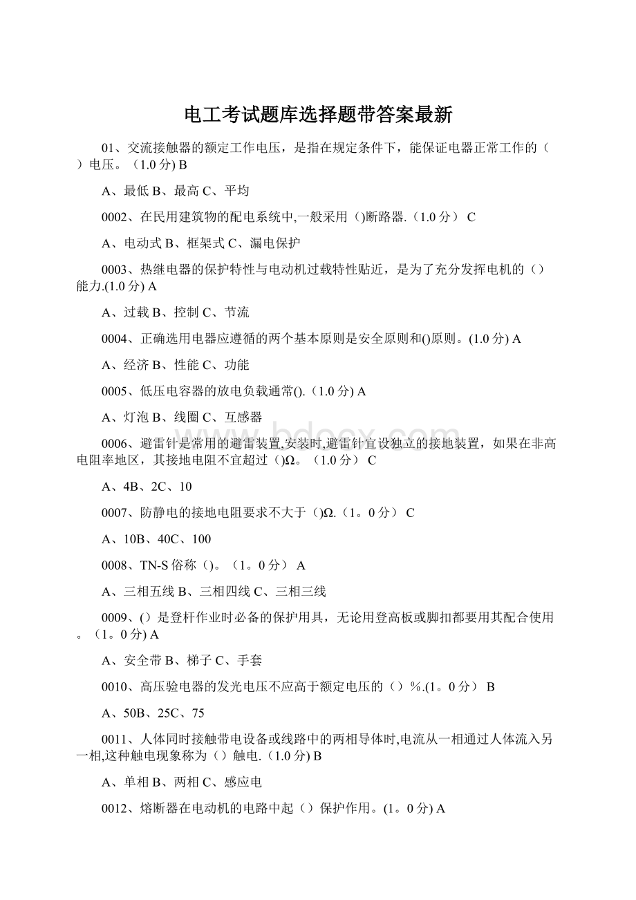 电工考试题库选择题带答案最新.docx_第1页