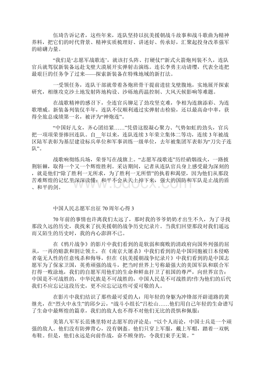 中国人民志愿军出征70周年心得体会5篇.docx_第2页