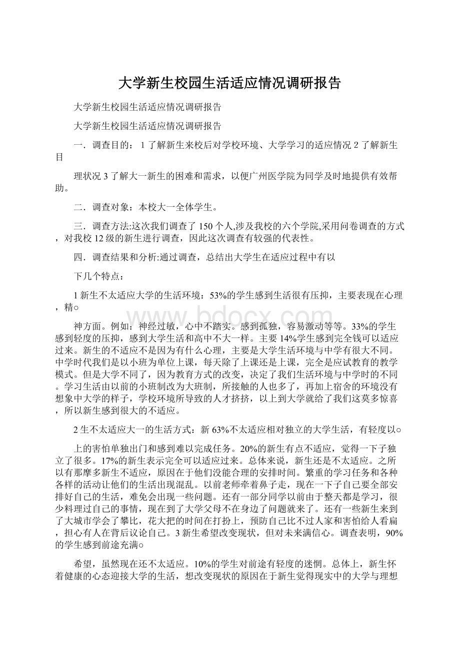 大学新生校园生活适应情况调研报告文档格式.docx_第1页