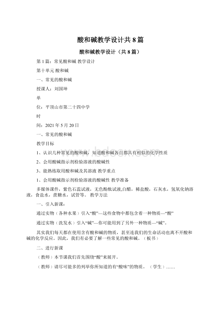 酸和碱教学设计共8篇文档格式.docx_第1页