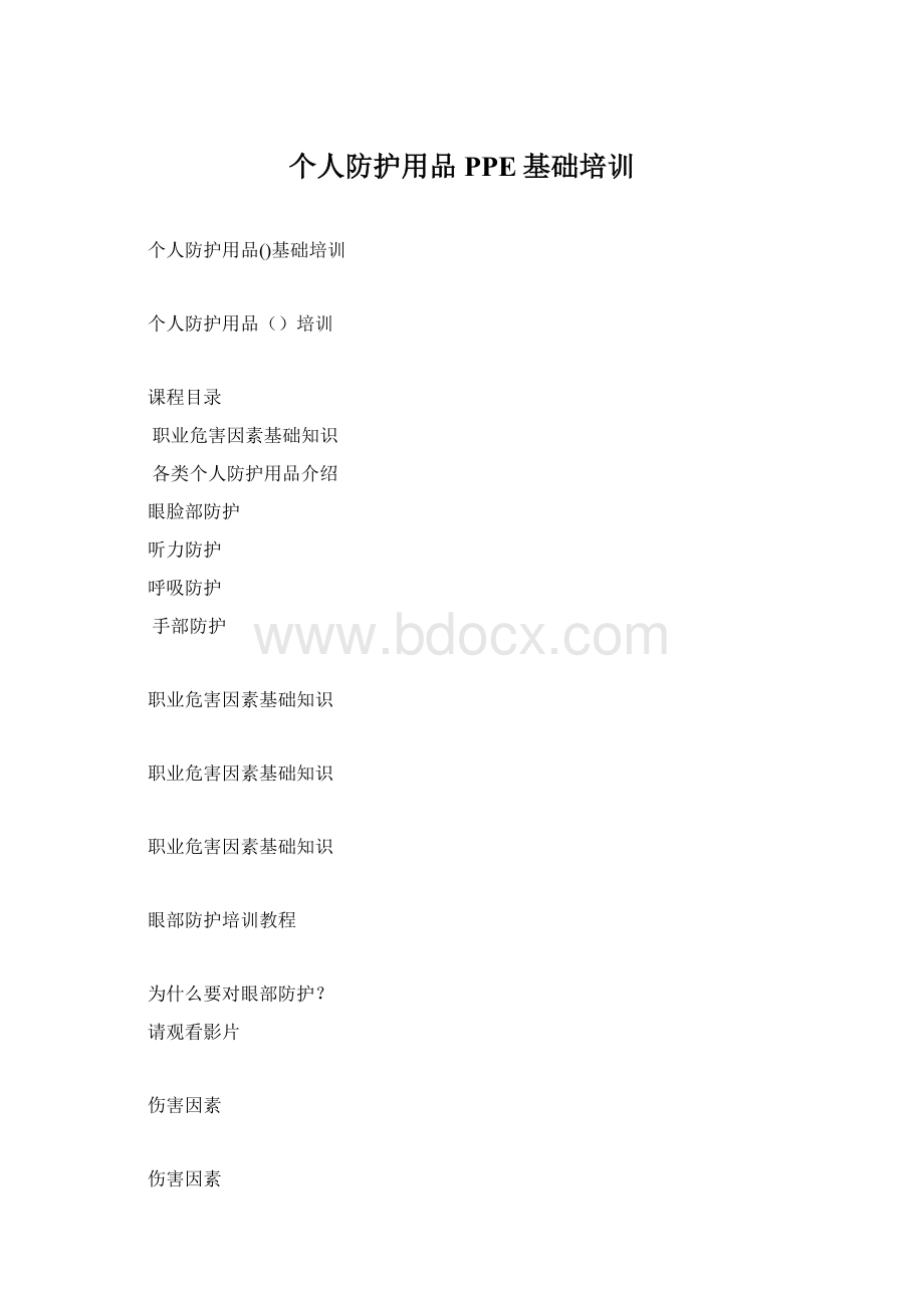 个人防护用品PPE基础培训.docx